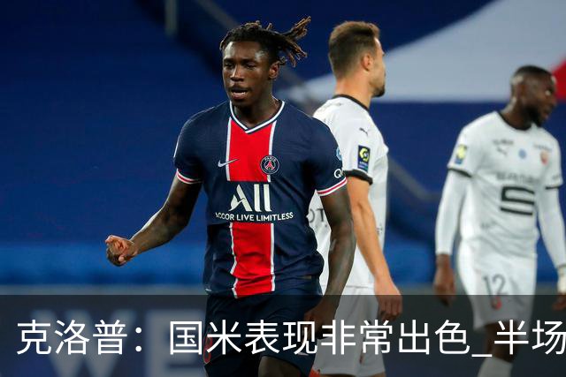 克洛普：国米表现非常出色 半场我们本可能0比2输